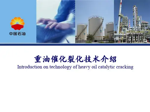 重油催化裂化技术介绍