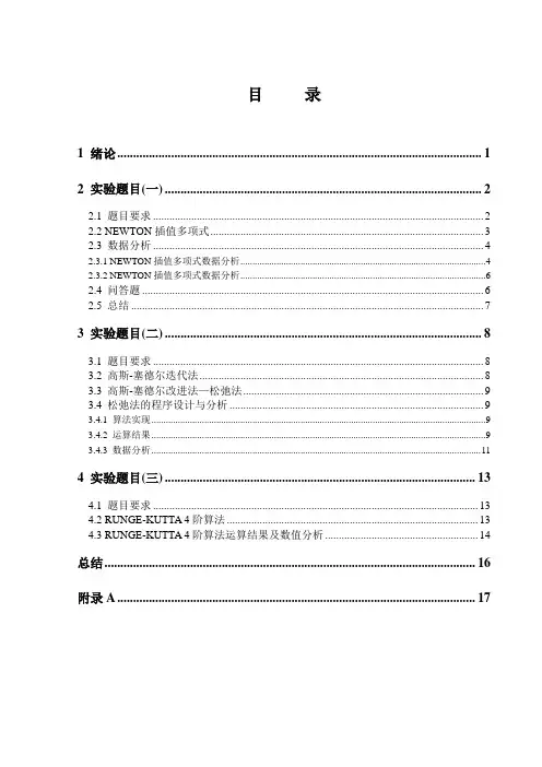 数值分析上机实验课件