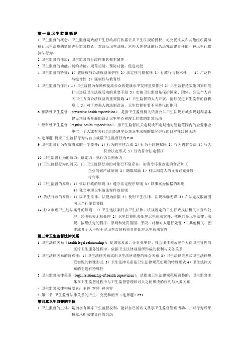卫生监督学