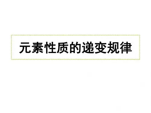 高二化学元素性质的递变规律