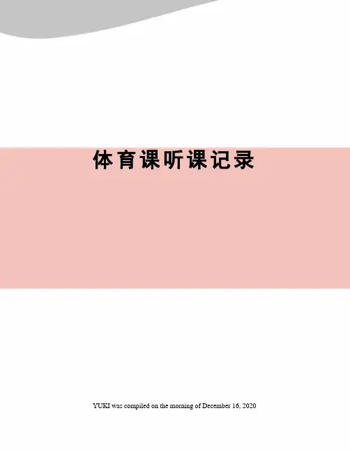 体育课听课记录 4