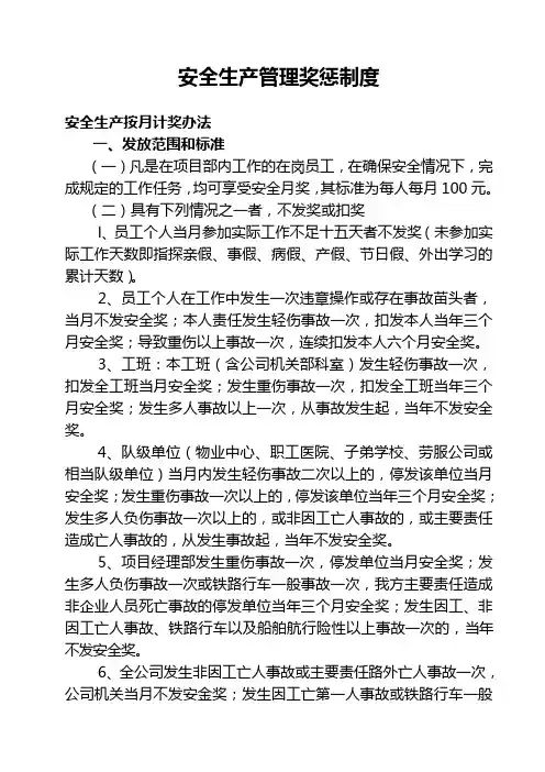 安全生产奖惩制度