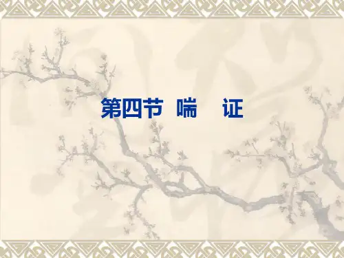 中医内科学喘证