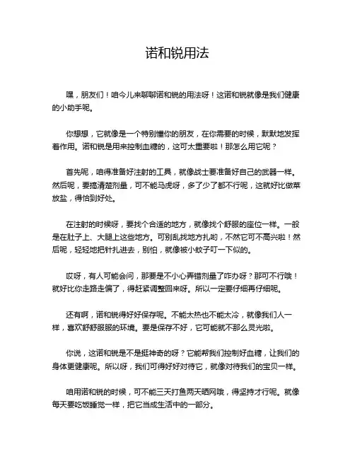 诺和锐用法
