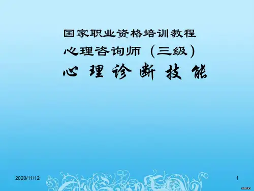 心理咨询师三级心理诊断技能1