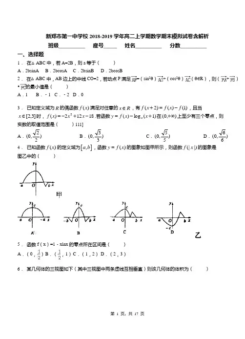新郑市第一中学校2018-2019学年高二上学期数学期末模拟试卷含解析