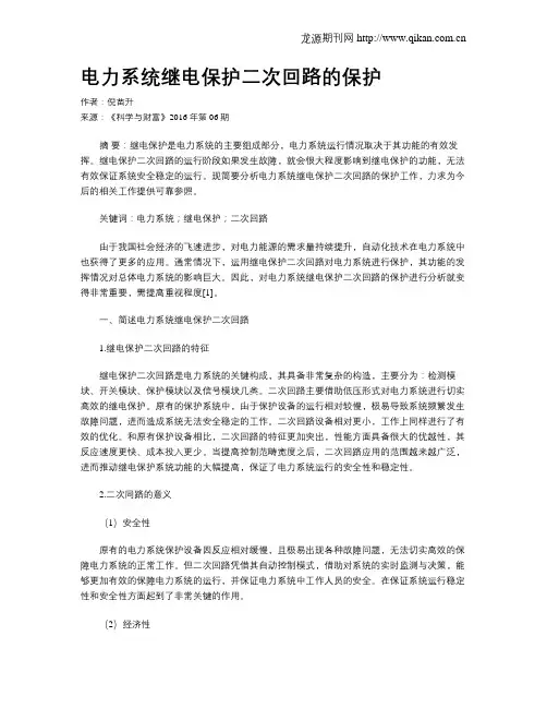 电力系统继电保护二次回路的保护