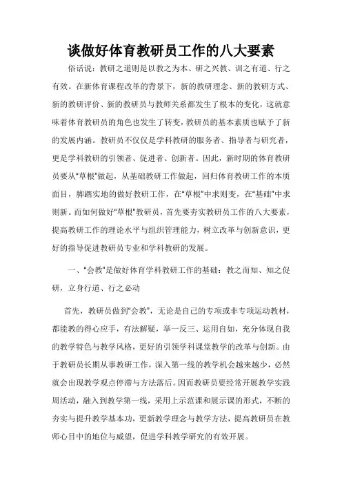 谈做好体育教研员工作的八大要素