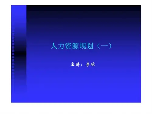 人力资源规划