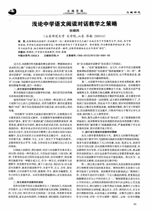 浅论中学语文阅读对话教学之策略
