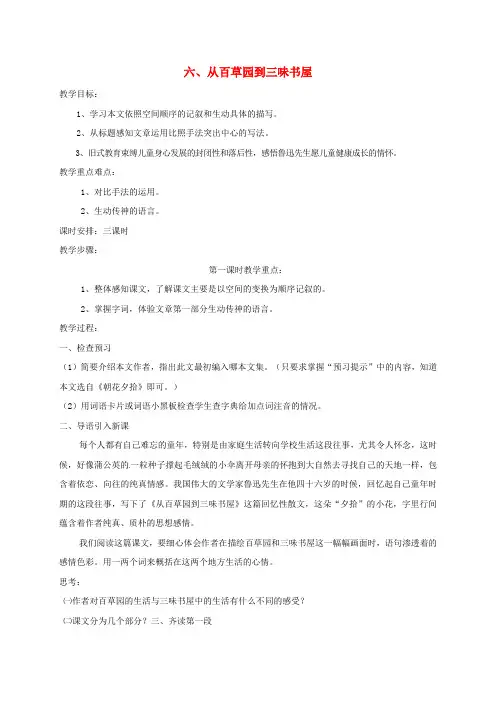 七年级语文下册6从百草园到三味书屋教案苏教版