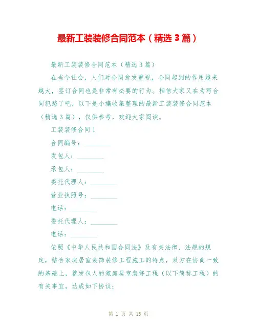 最新工装装修合同范本(精选3篇)