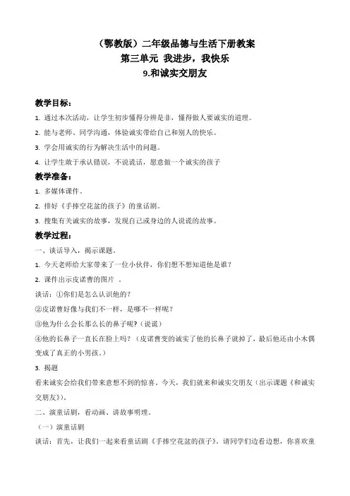 鄂教版二年级下册品德与生活 和诚实交朋友 1教学设计