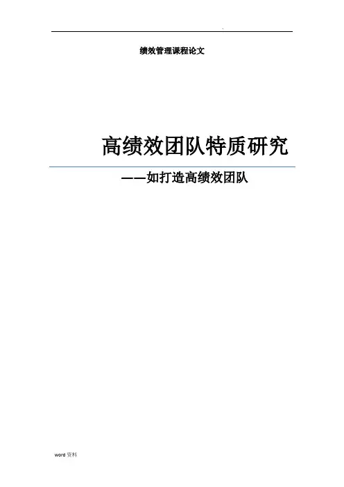 如何打造高绩效团队