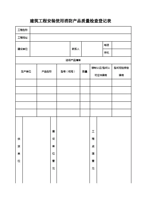 建筑工程安装使用消防产品质量检查登记表