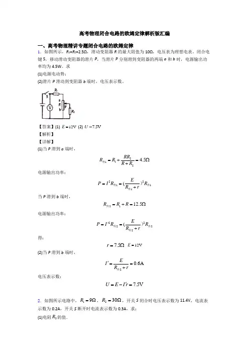 高考物理闭合电路的欧姆定律解析版汇编