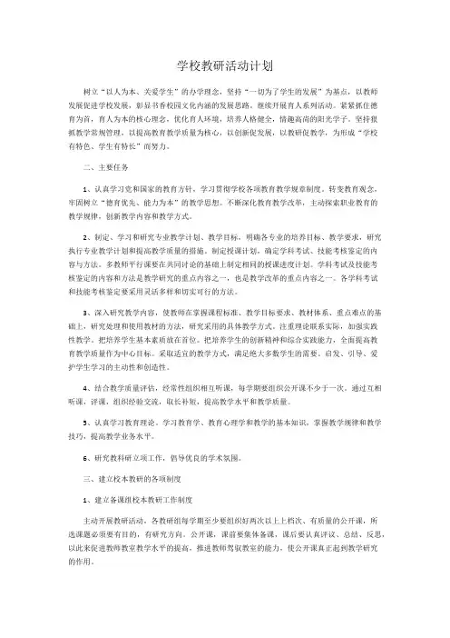 学校教研活动计划