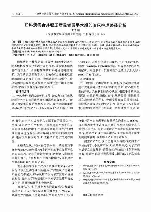 妇科疾病合并糖尿病患者围手术期的临床护理路径分析