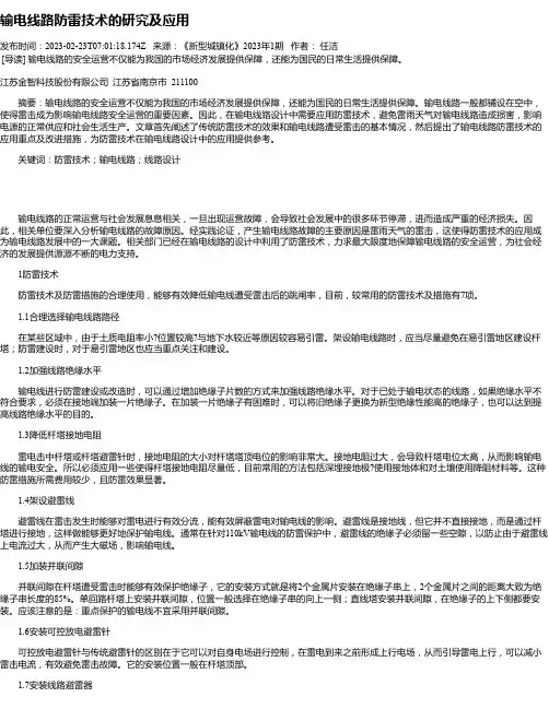 输电线路防雷技术的研究及应用