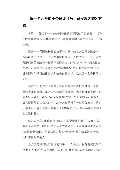 做一名合格的小公民读《马小跳发现之旅》有感