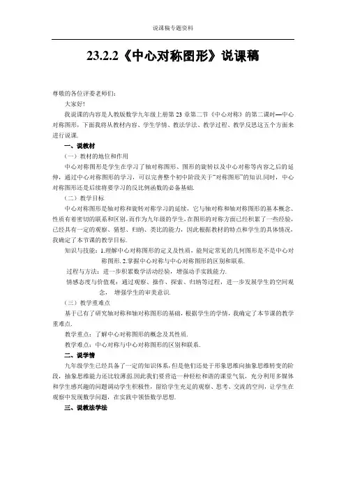 人教版数学九年级上册《23.2.2 中心对称图形》说课稿