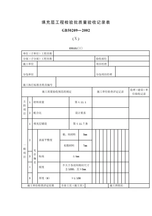 填充层工程检验批质量验收记录表(表格模板、doc格式)