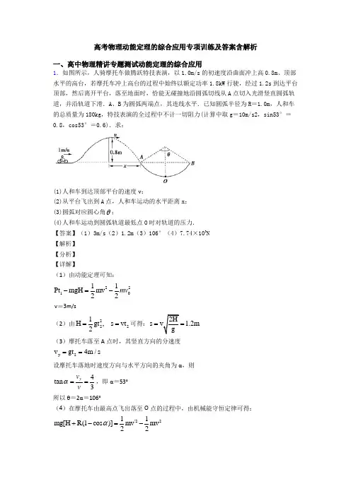 高考物理动能定理的综合应用专项训练及答案含解析