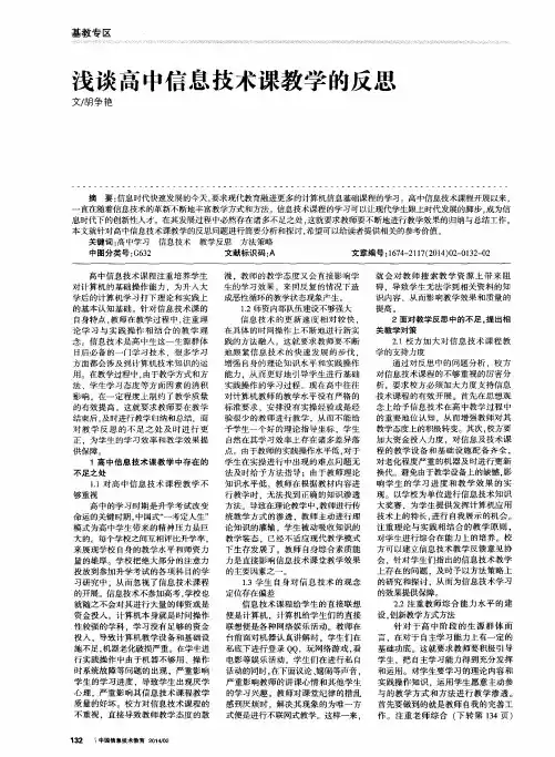浅谈高中信息技术课教学的反思