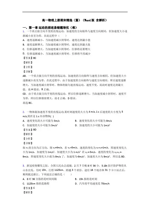 高一物理上册期末精选(篇)(Word版 含解析)