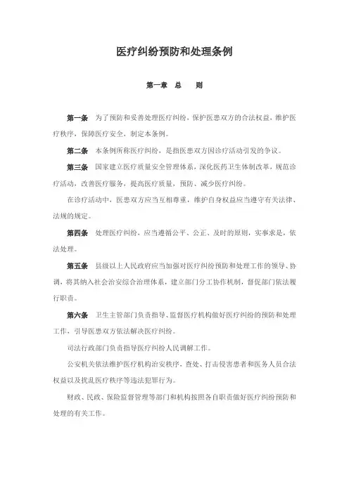 医疗纠纷预防与处理条例