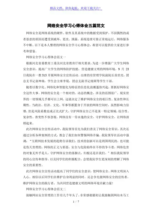网络安全学习心得体会五篇范文