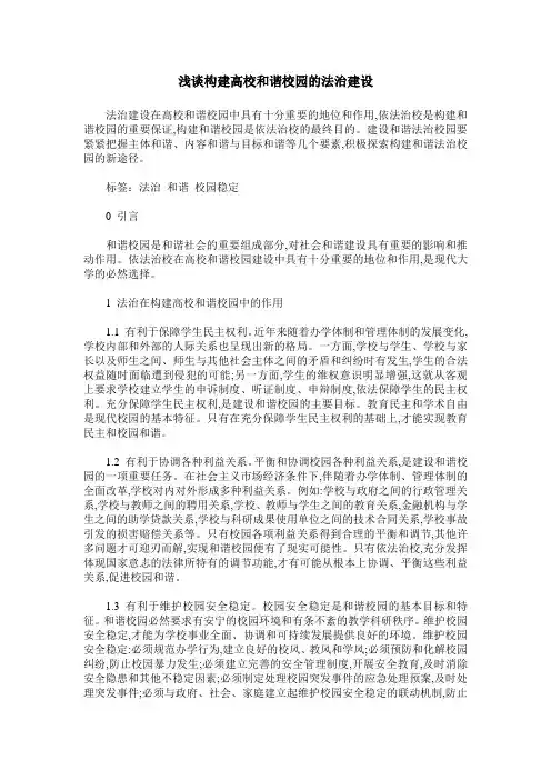 浅谈构建高校和谐校园的法治建设
