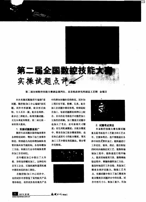 第二届全国数控技能大赛实操试题点评