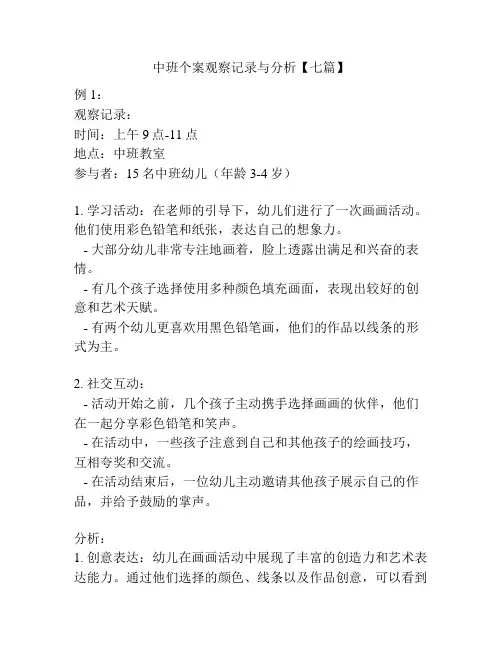 中班个案观察记录与分析【七篇】