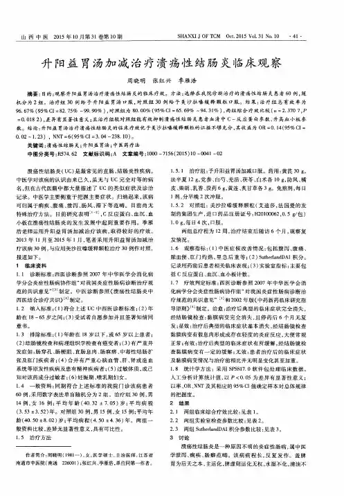 升阳益胃汤加减治疗溃疡性结肠炎临床观察