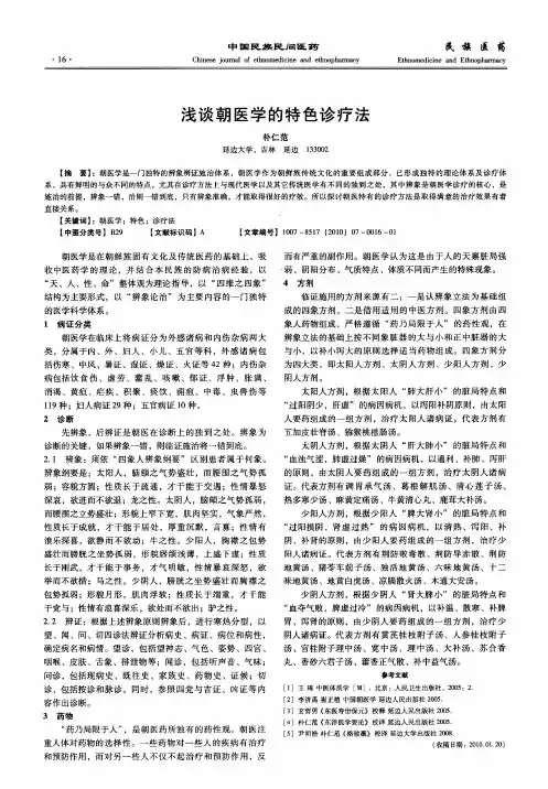 浅谈朝医学的特色诊疗法