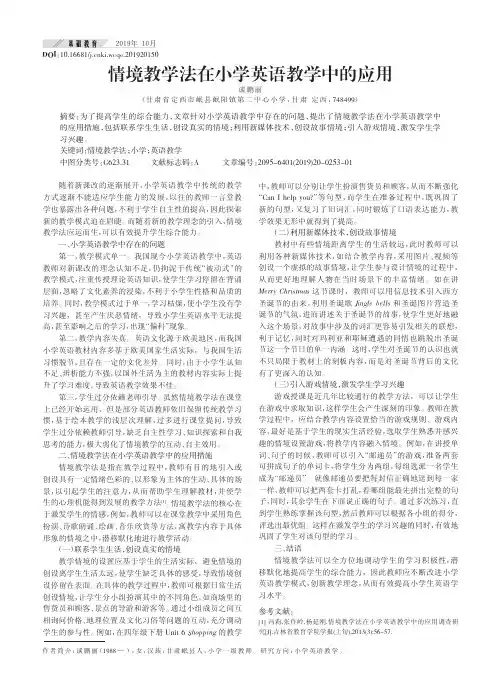 情境教学法在小学英语教学中的应用