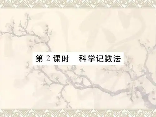 2017秋七年级数学上册1.6有理数的乘方第2课时科学记数法课件1新版湘教版