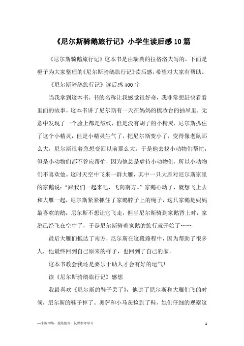 《尼尔斯骑鹅旅行记》小学生读后感10篇