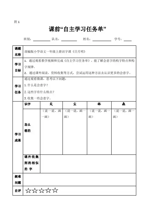 小学一年级语文《日月明》课前“自主学习任务单”