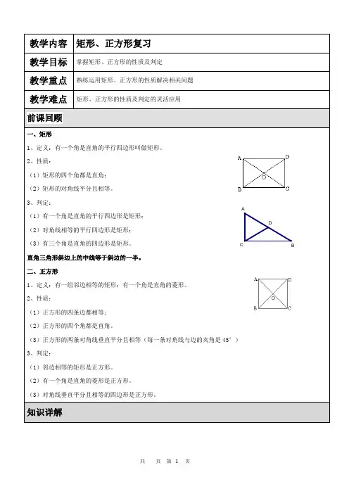 北师大版九年级上册《特殊的平行四边形》矩形、正方形复习讲义