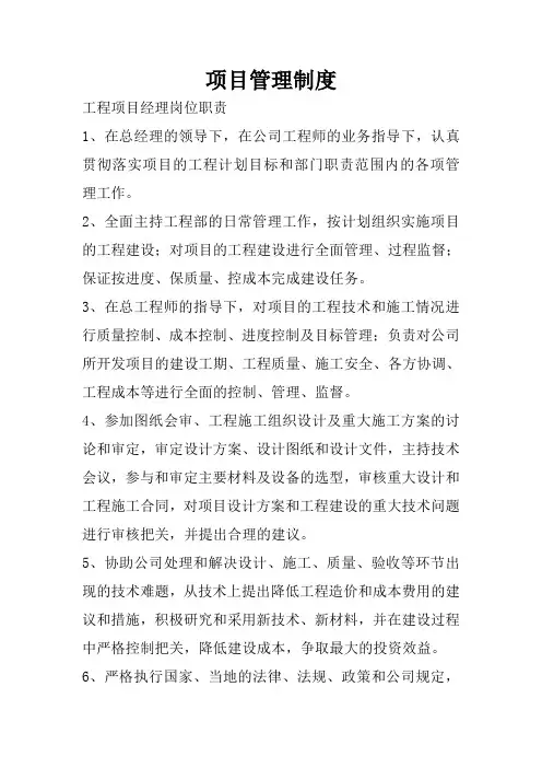 工程项目经理岗位职责