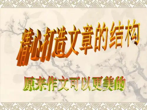 打造高分作文之结构篇六