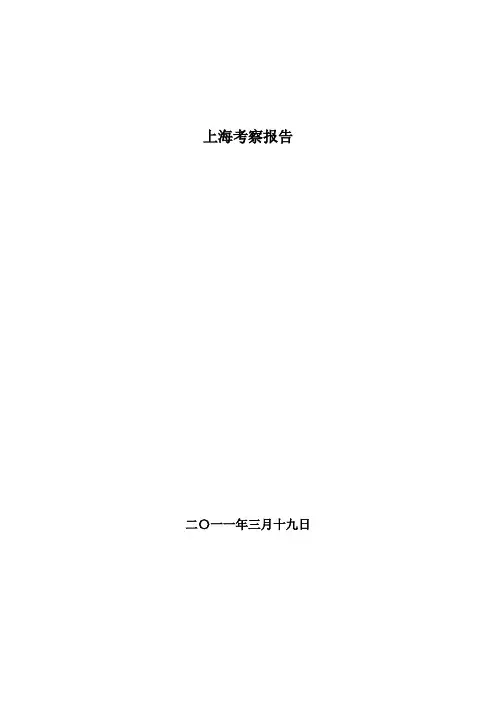 上海考察报告(仁恒河滨城)2011