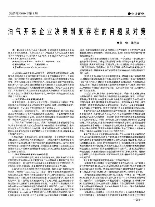油气开采企业决策制度存在的问题及对策