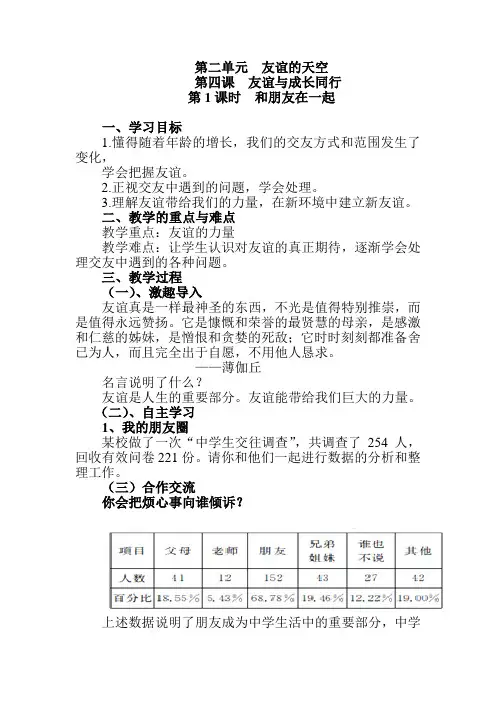 思想品德人教版初中一年级上册 七上道法4.1 朋友在一起 教案