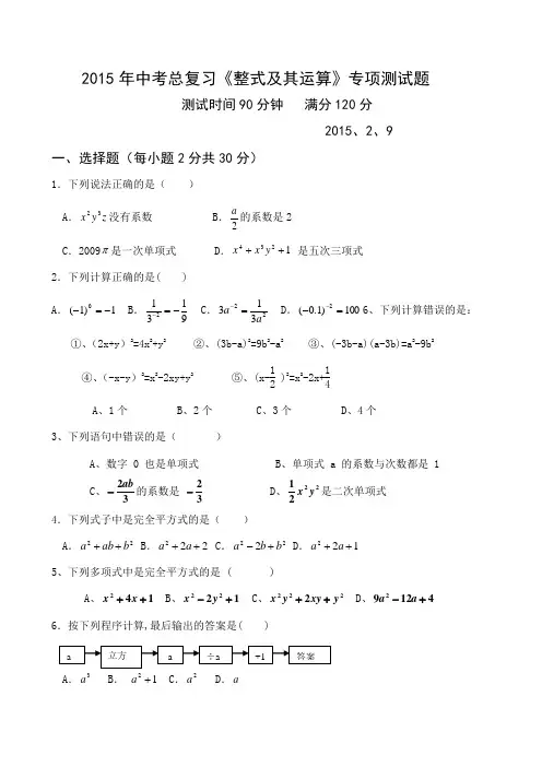 2015年中考总复习《整式及其运算》专项测试题