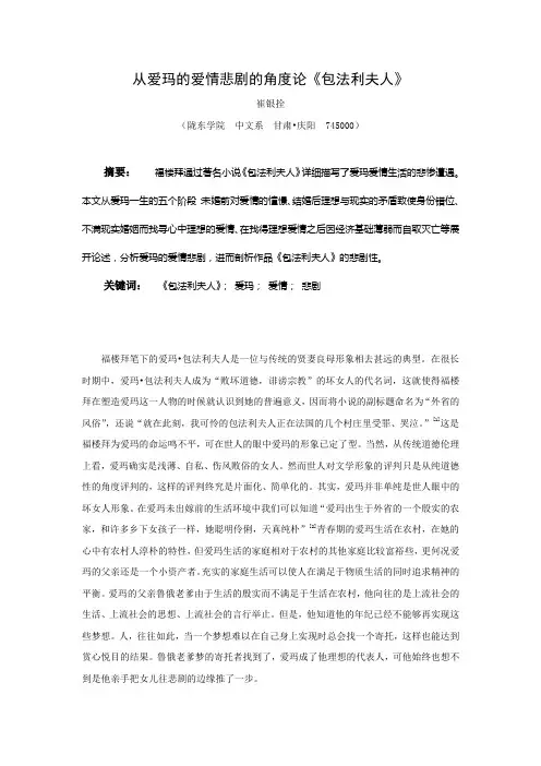 从爱玛的爱情悲剧的角度论《包法利夫人》