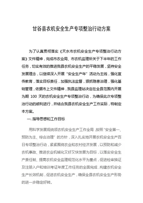 甘谷县农机安全生产专项整治行动方案