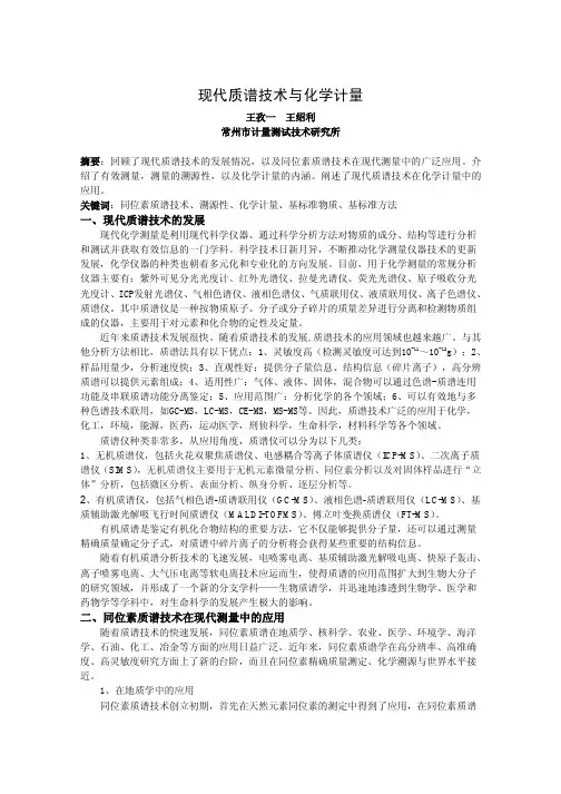 现代质谱技术与化学计量